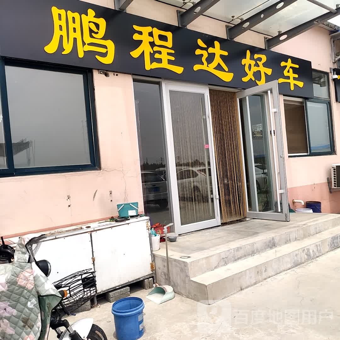 鹏程达好车