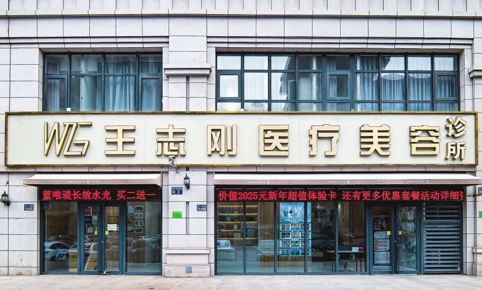 王志刚整形美容