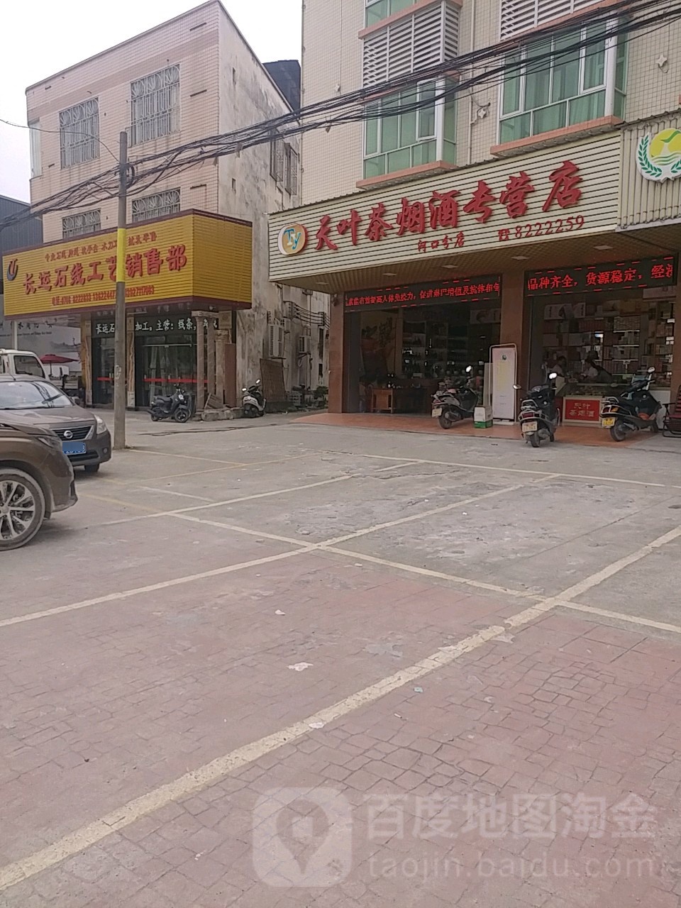 天叶茶烟酒专营店(河口分店)