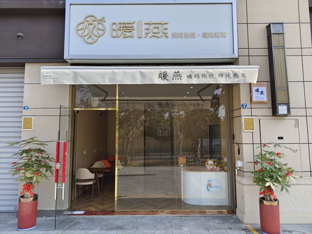 暖燕姨妈热饮·现炖燕窝(建发和玺店)