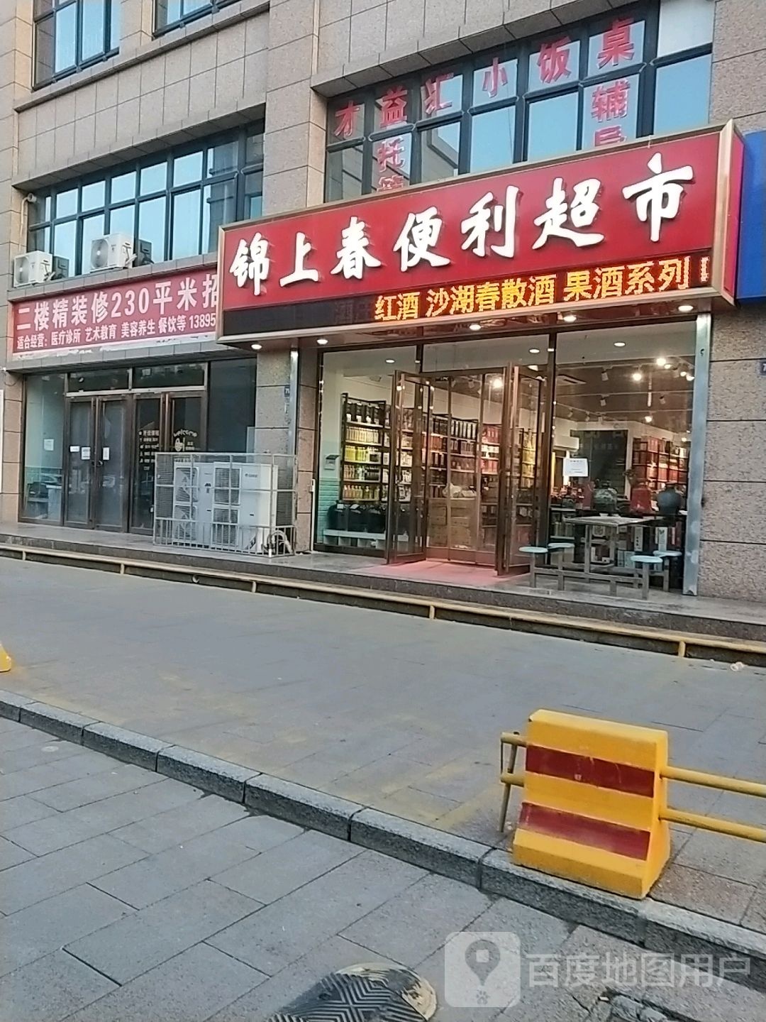 锦上春便利超市