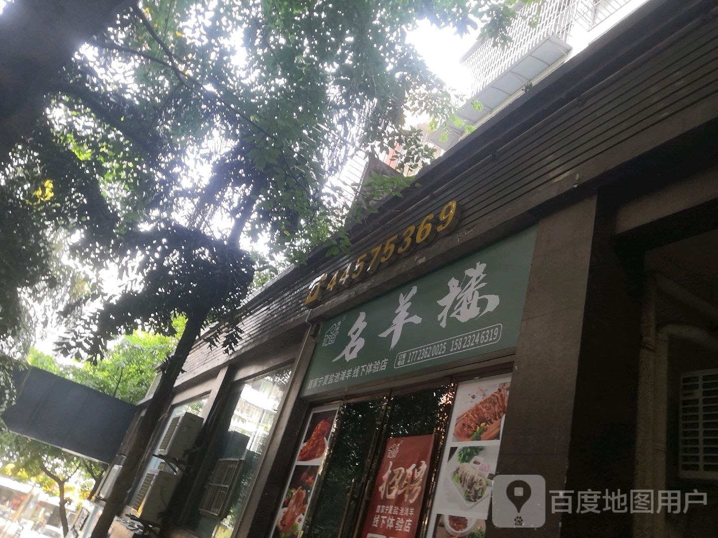 名羊楼(潼南店)