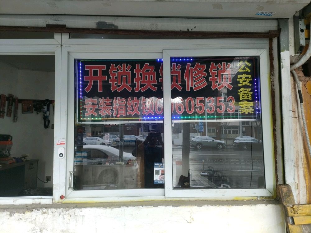 开锁换锁修锁