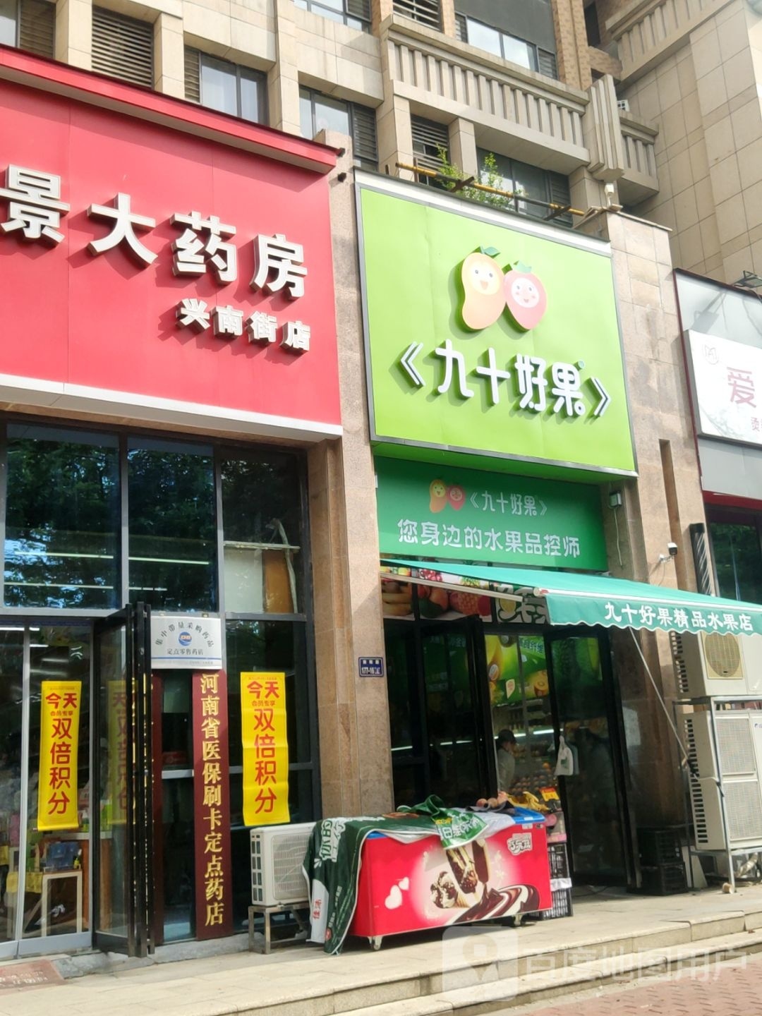 九十好果昌建誉峰水果店