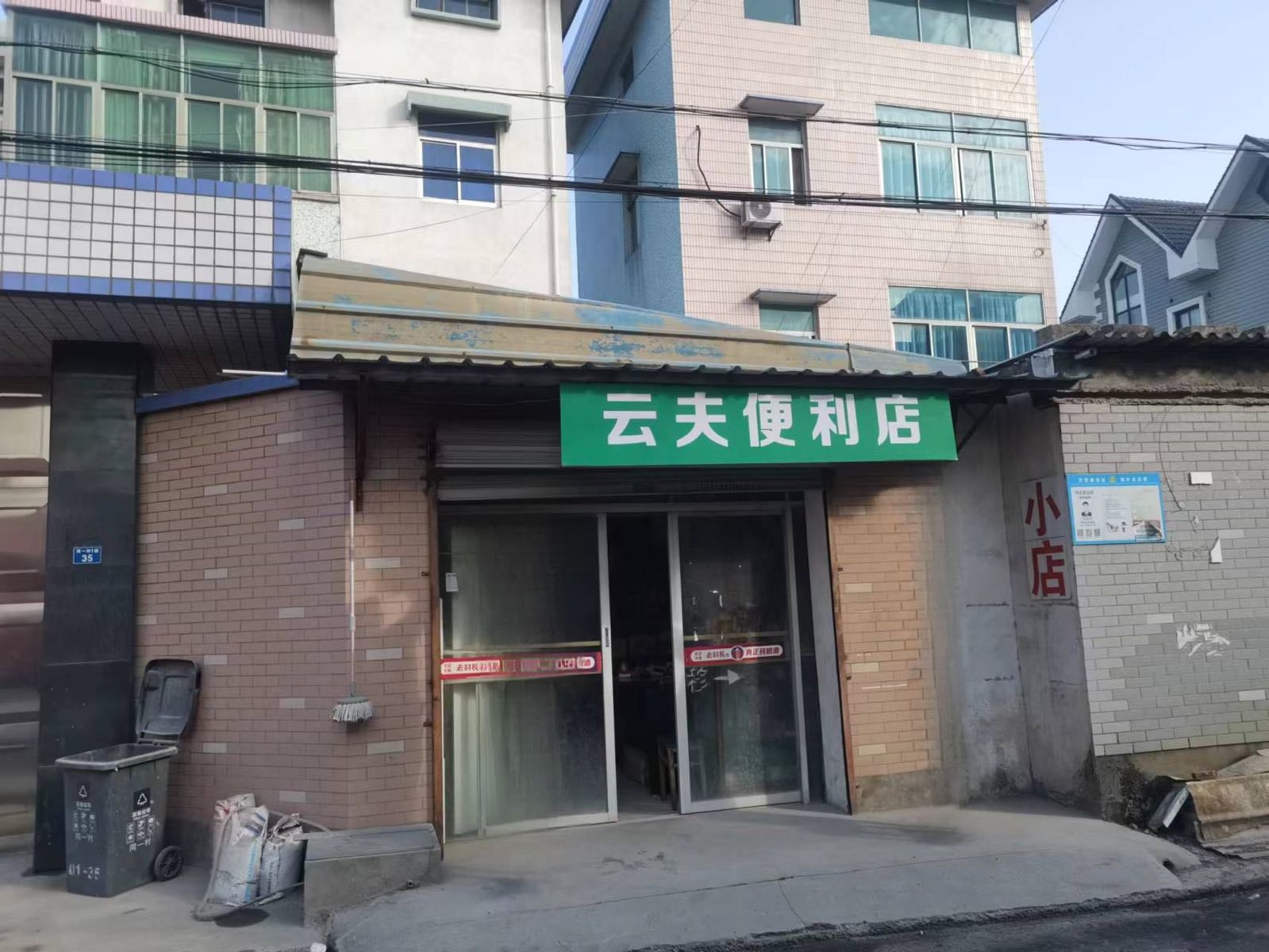 云丈便利店