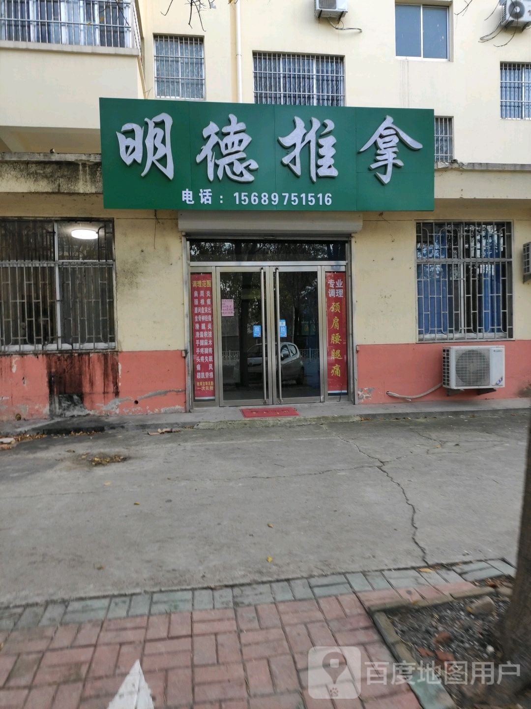 明德氏推拿