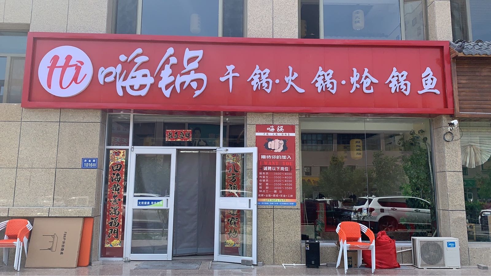 嗨锅干锅火锅