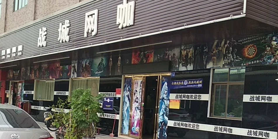 战城网咖(向西商业街店)