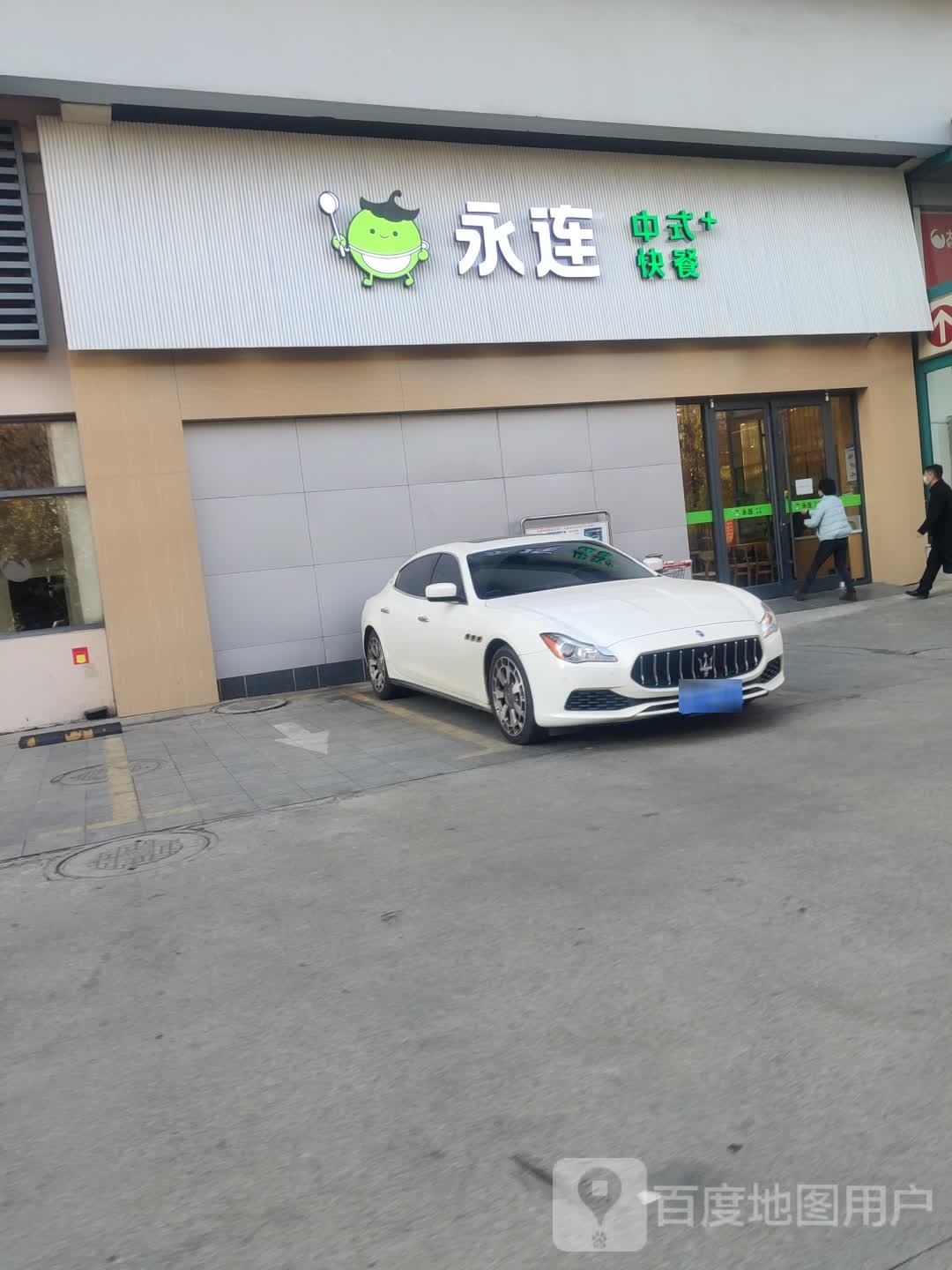 永连中式快餐(郁洲北路店)