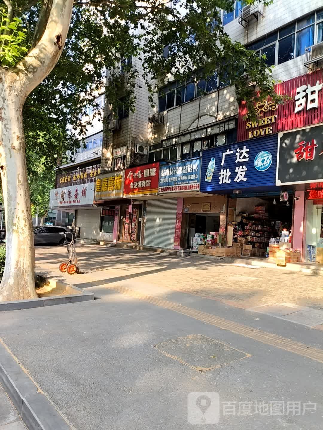 广达批发部(电力路店)