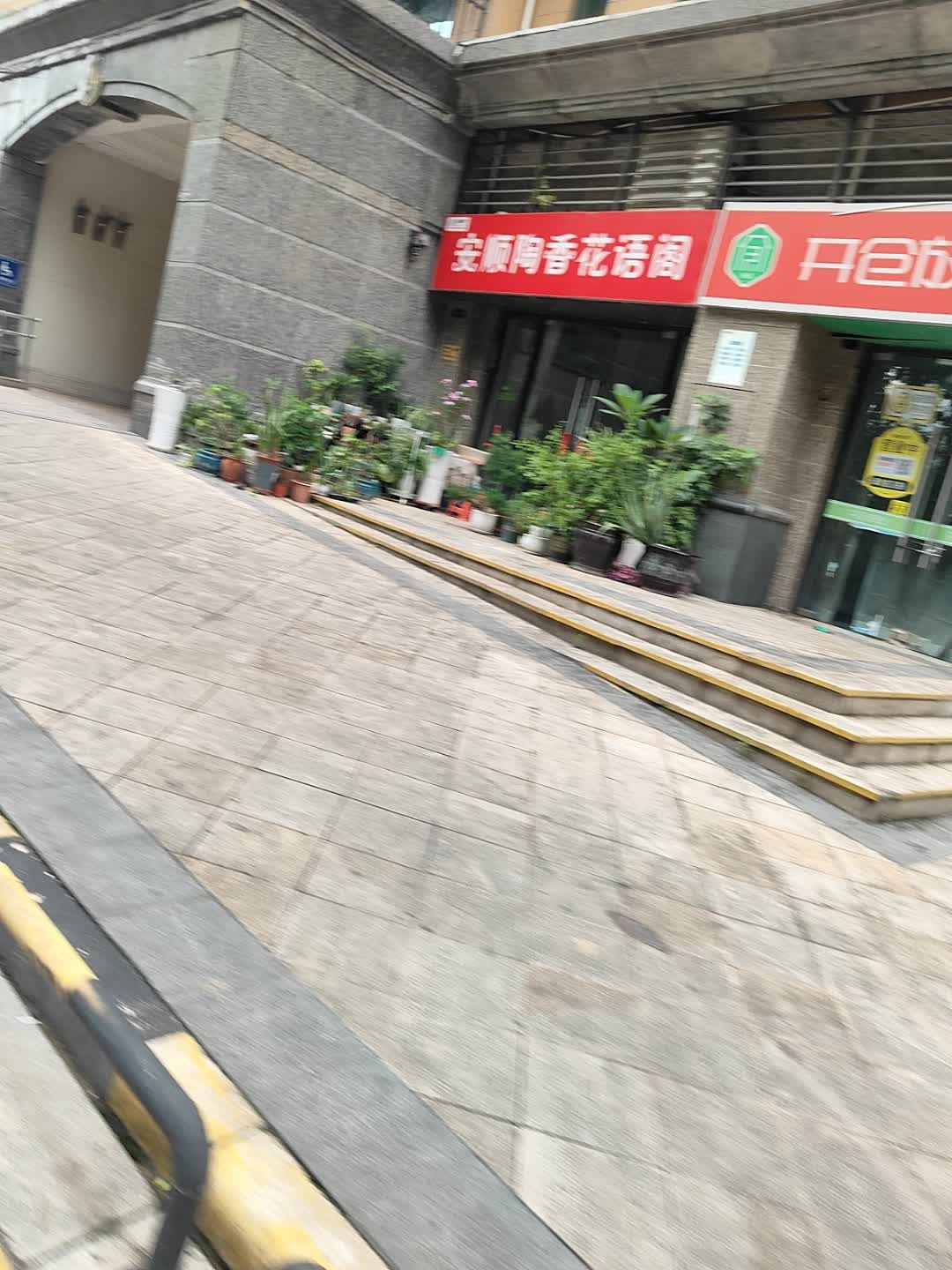 安顺陶香花语阁