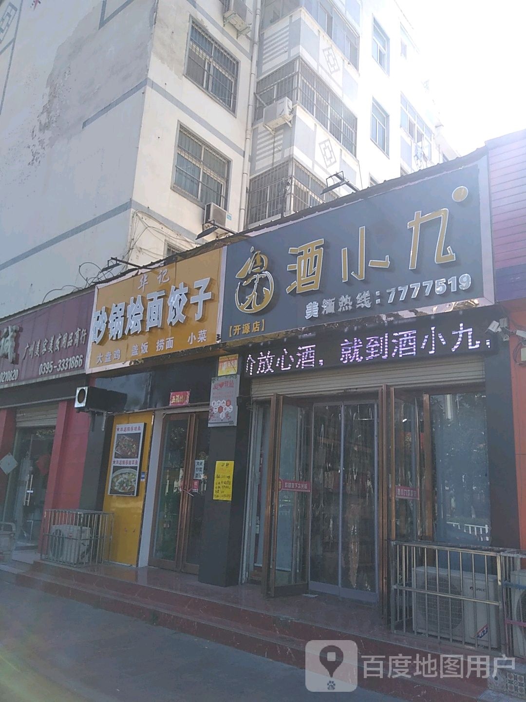 酒小九酒类直供连锁(开源店)