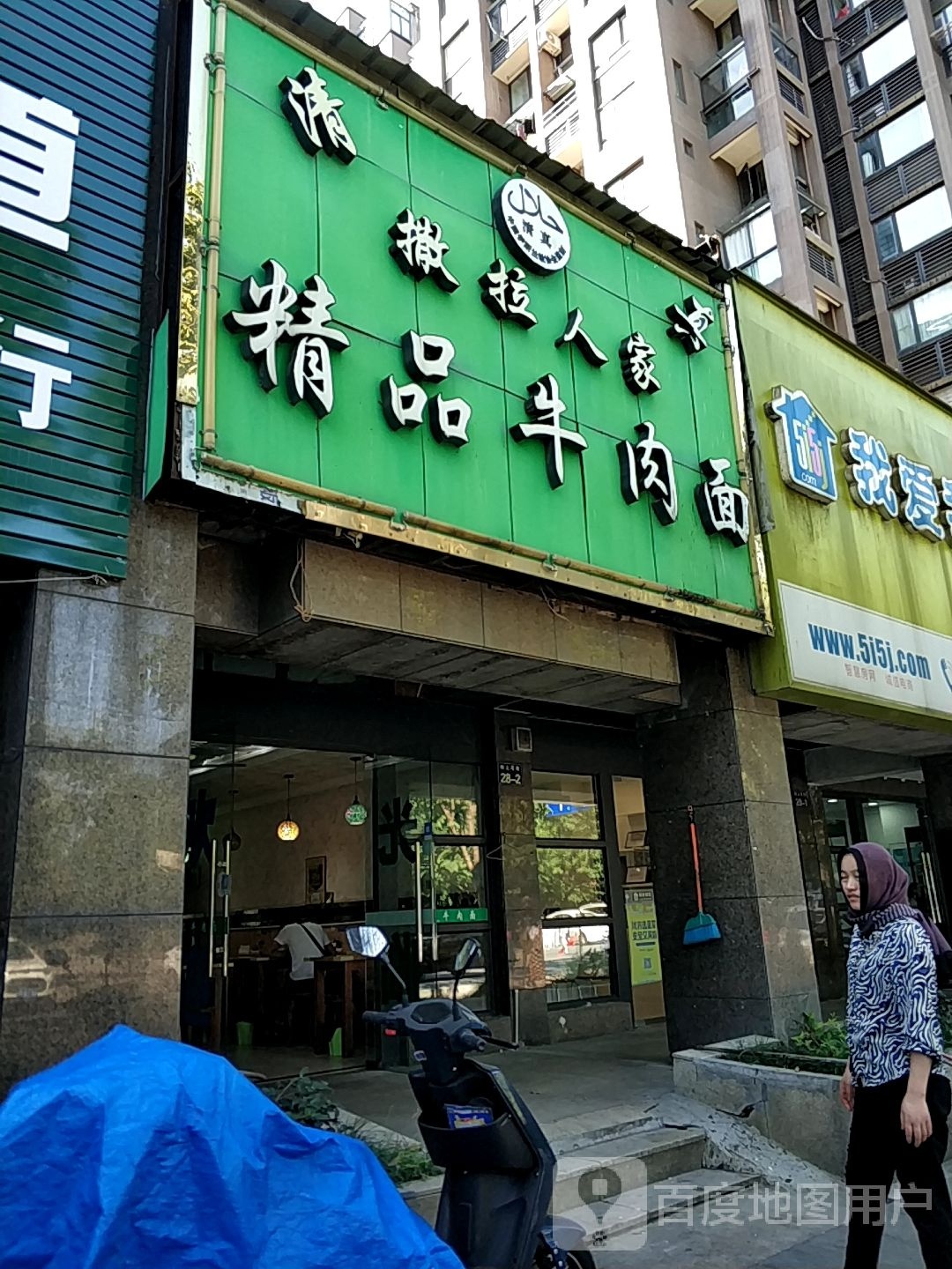 清真撒拉人家精品牛肉面(八角路店)