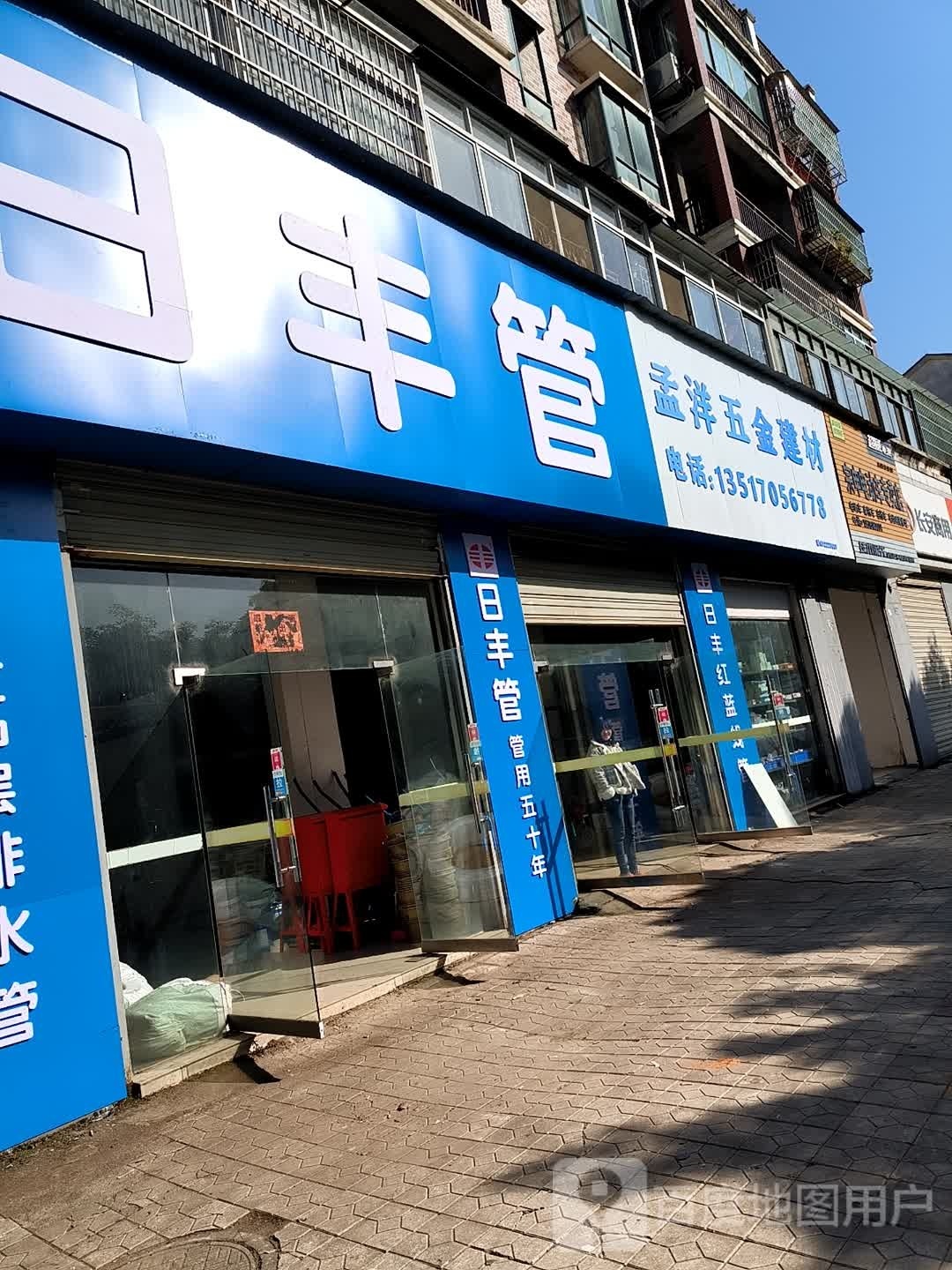 孟洋五金建材