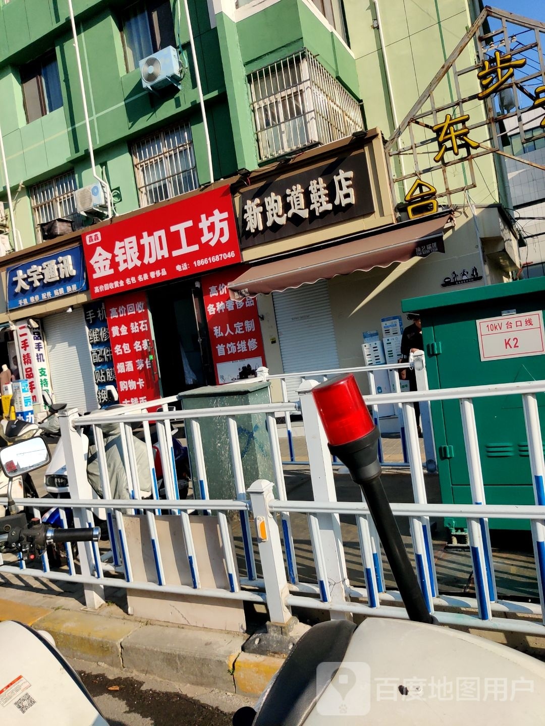 鑫鑫珠宝金银加工坊
