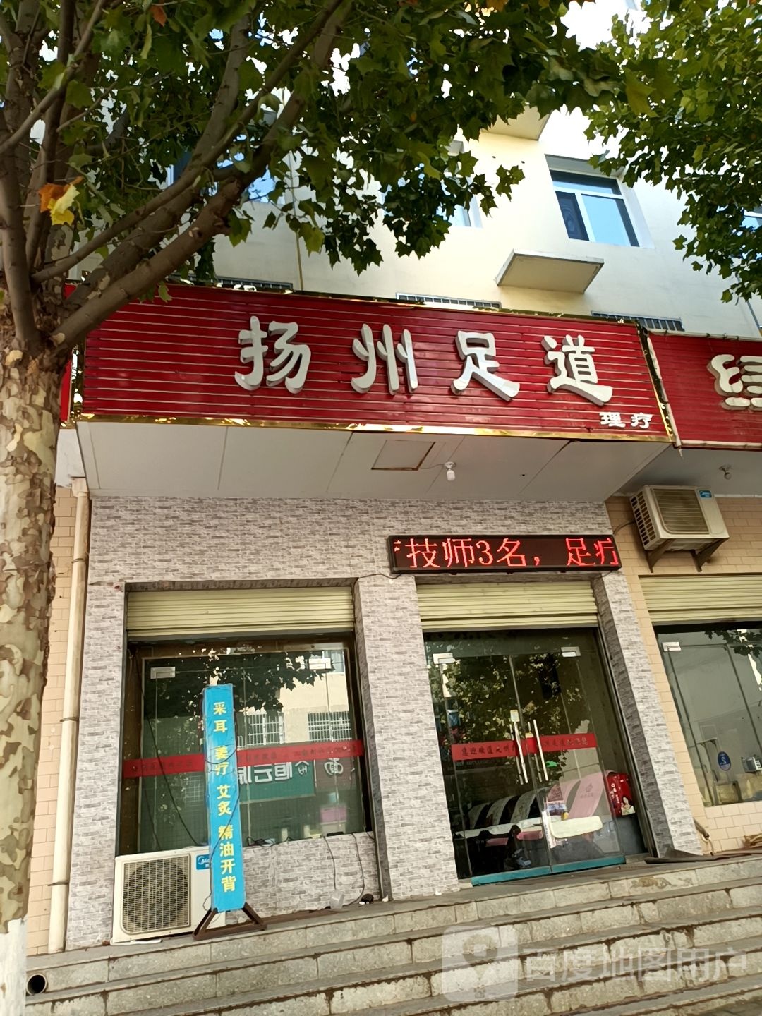 扬州足道(舍利西街店)