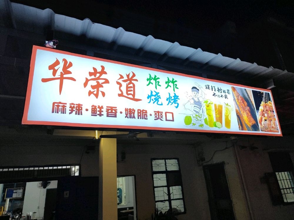 华荣道烧烤炸串