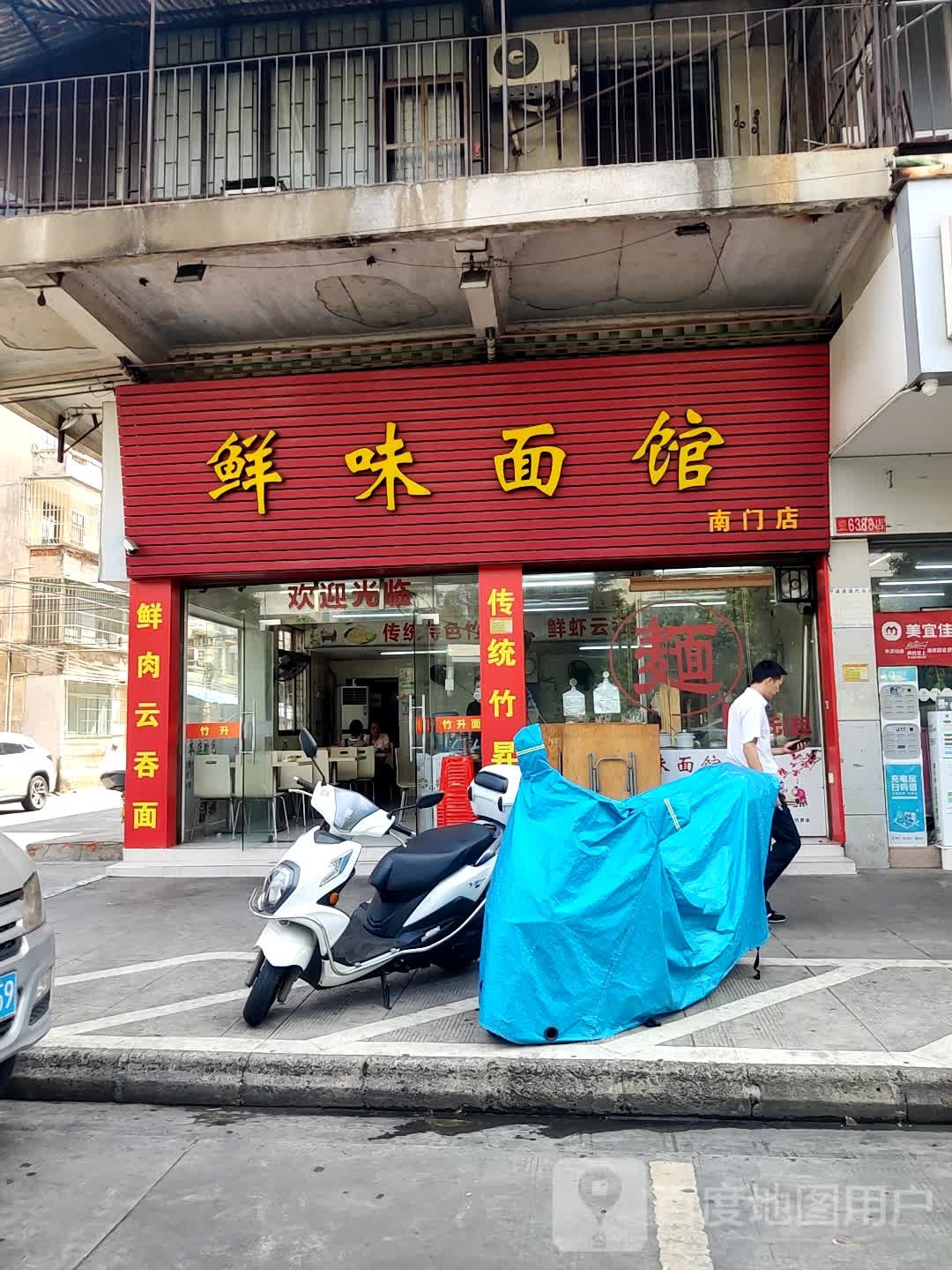 鲜味面馆(南门店)