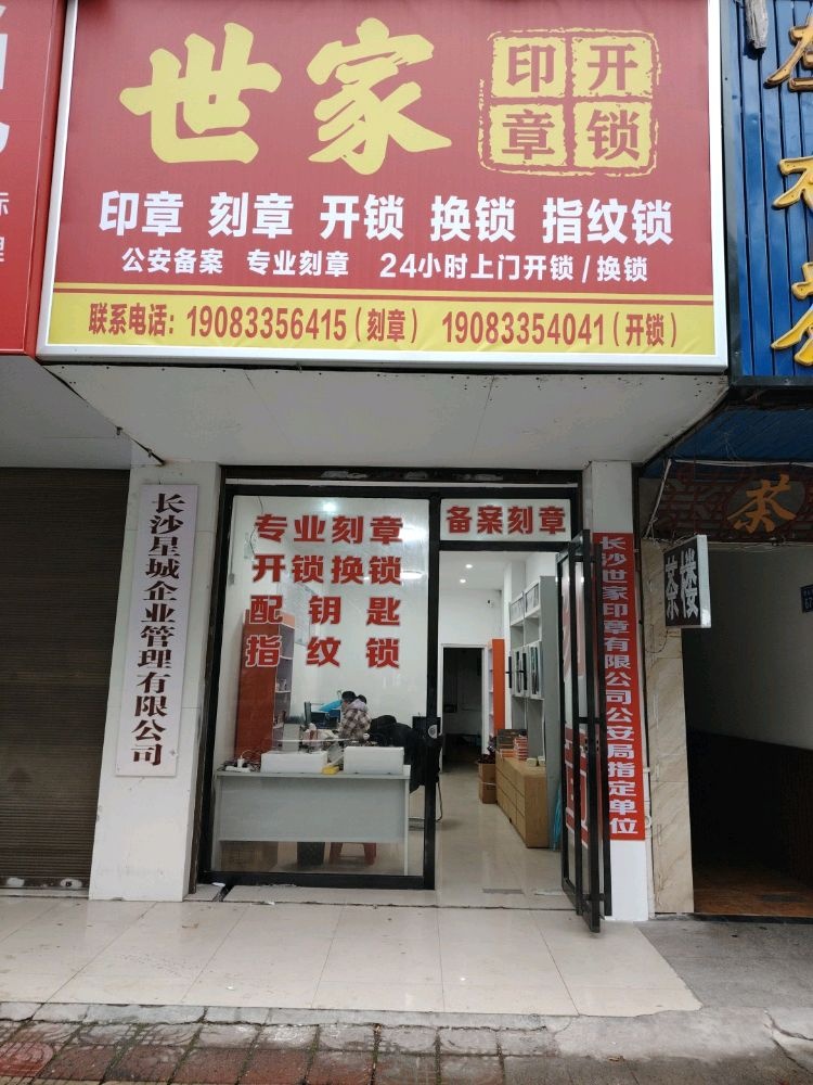 世家刻章开锁
