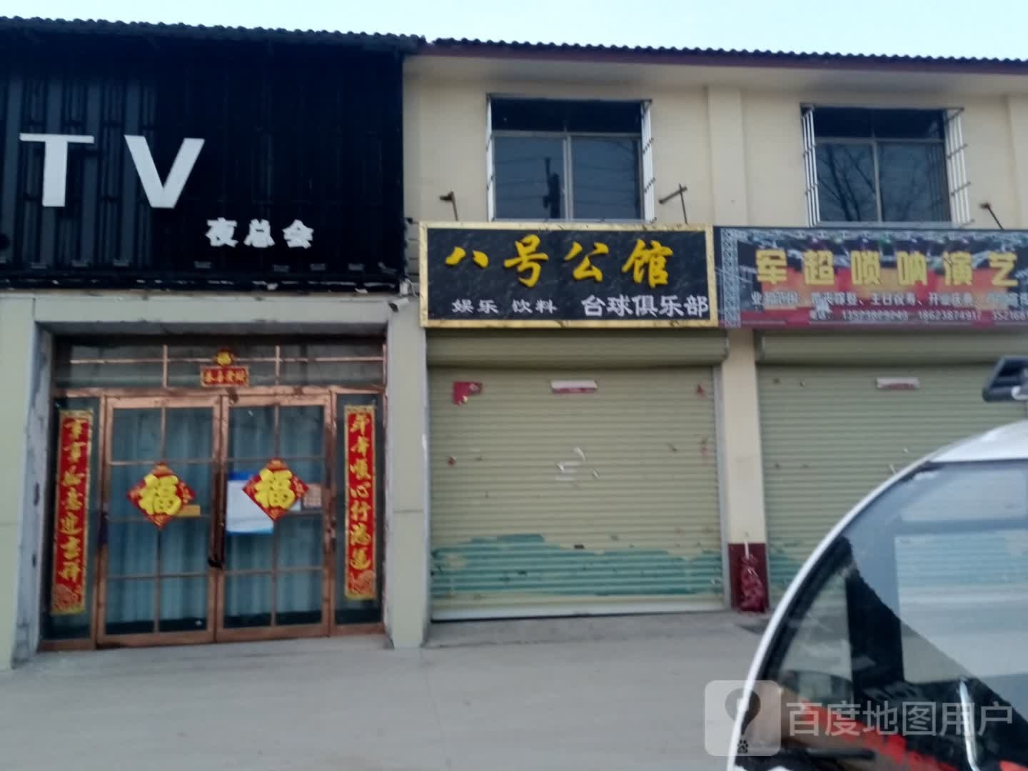 八号公馆台球俱乐部