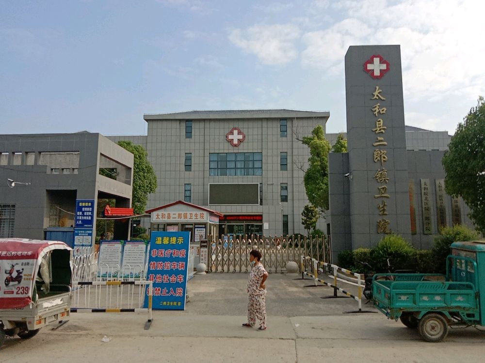 太和县二郎镇卫生院医保服务站