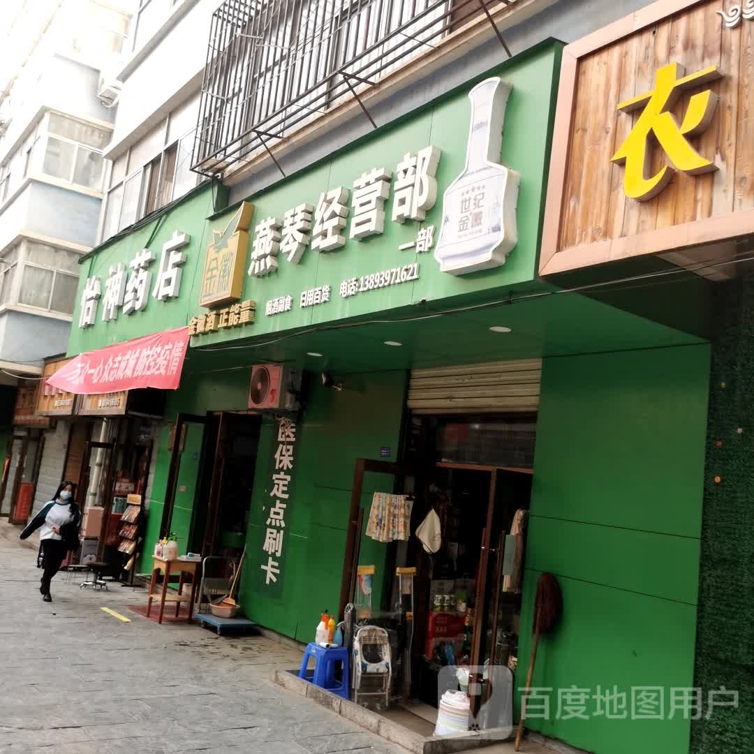 怡神药店