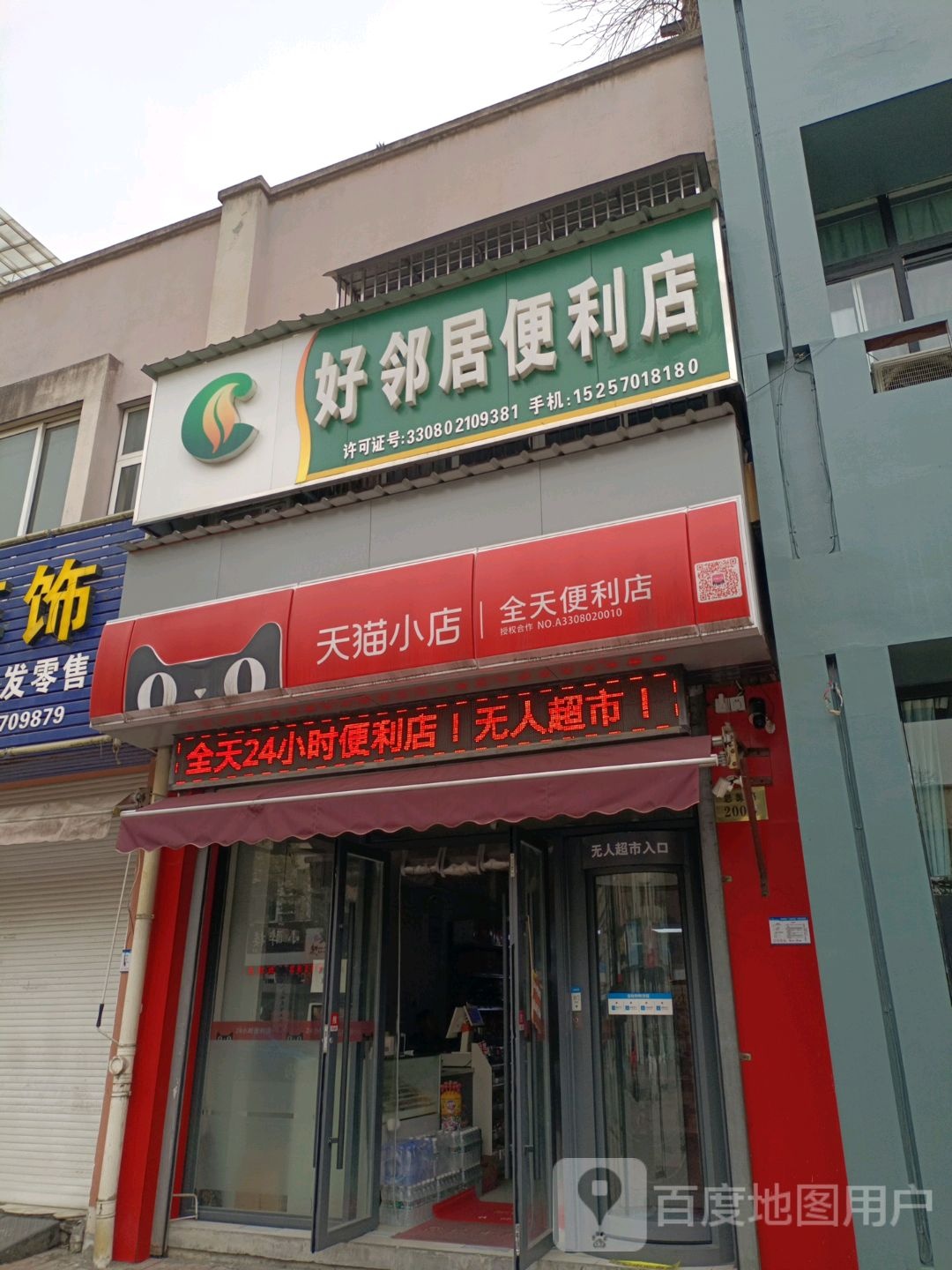 全天便利店(思源路店)