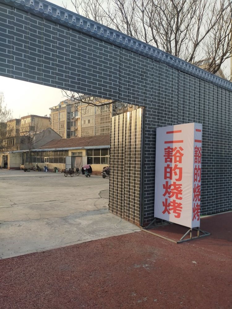 二豁地烧烤