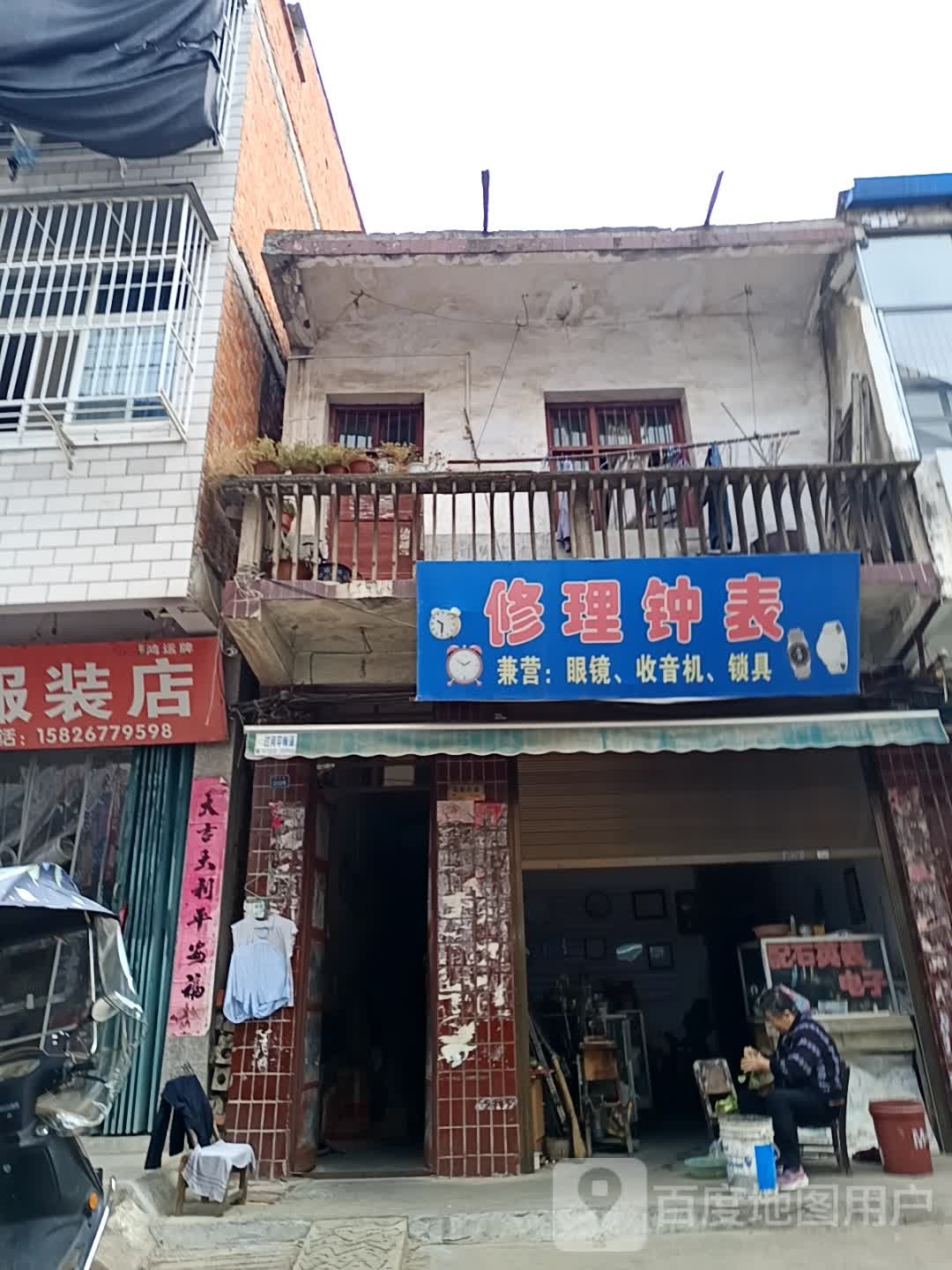 修理钟表