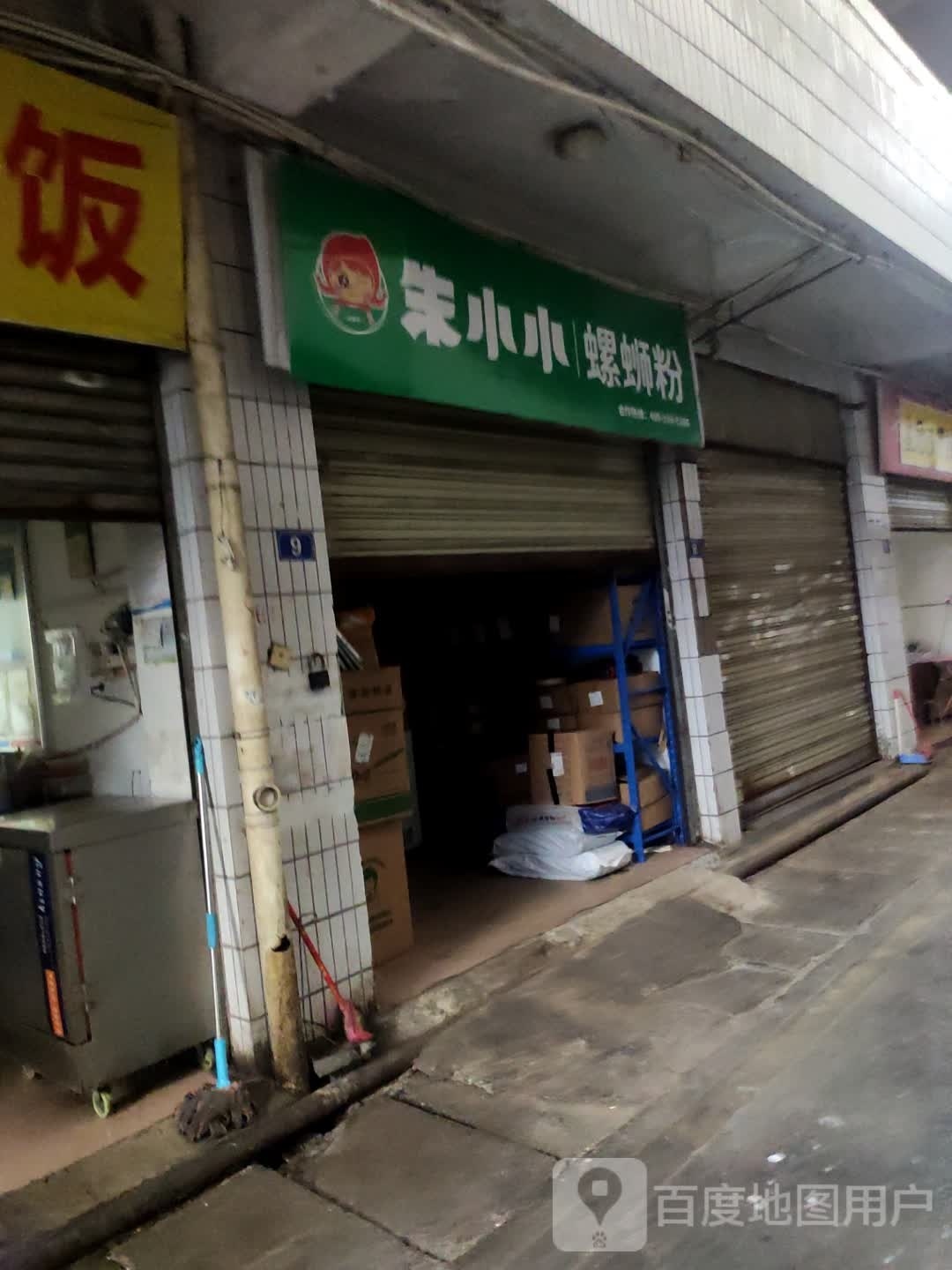 朱小小七螺蛳粉(阳平路店)