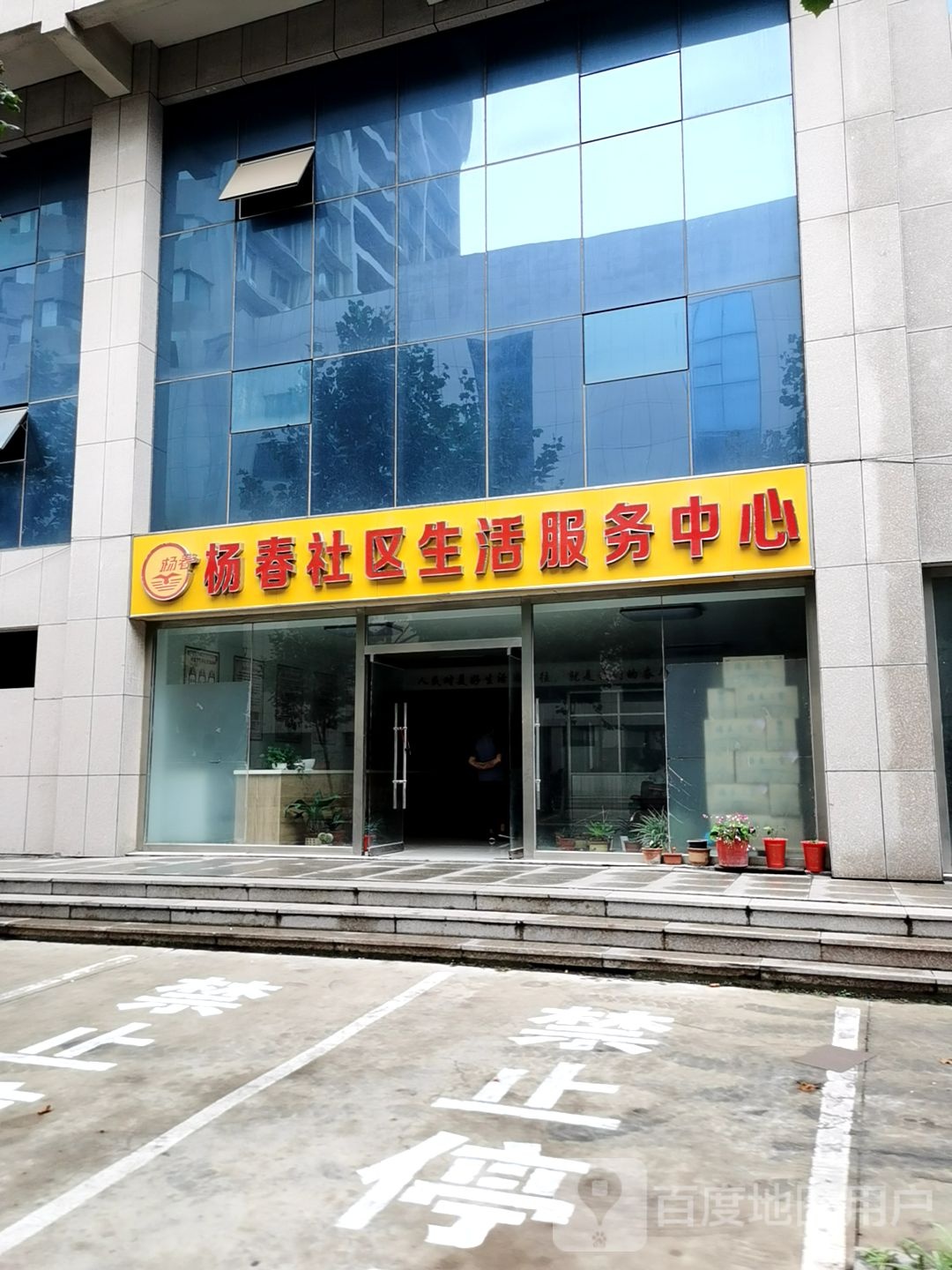 杨春社区生活服务中心
