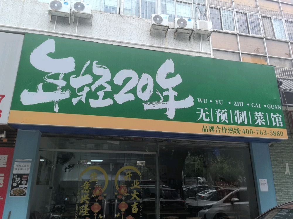 年轻20年·绝无预制菜(珠海茂业百货店)