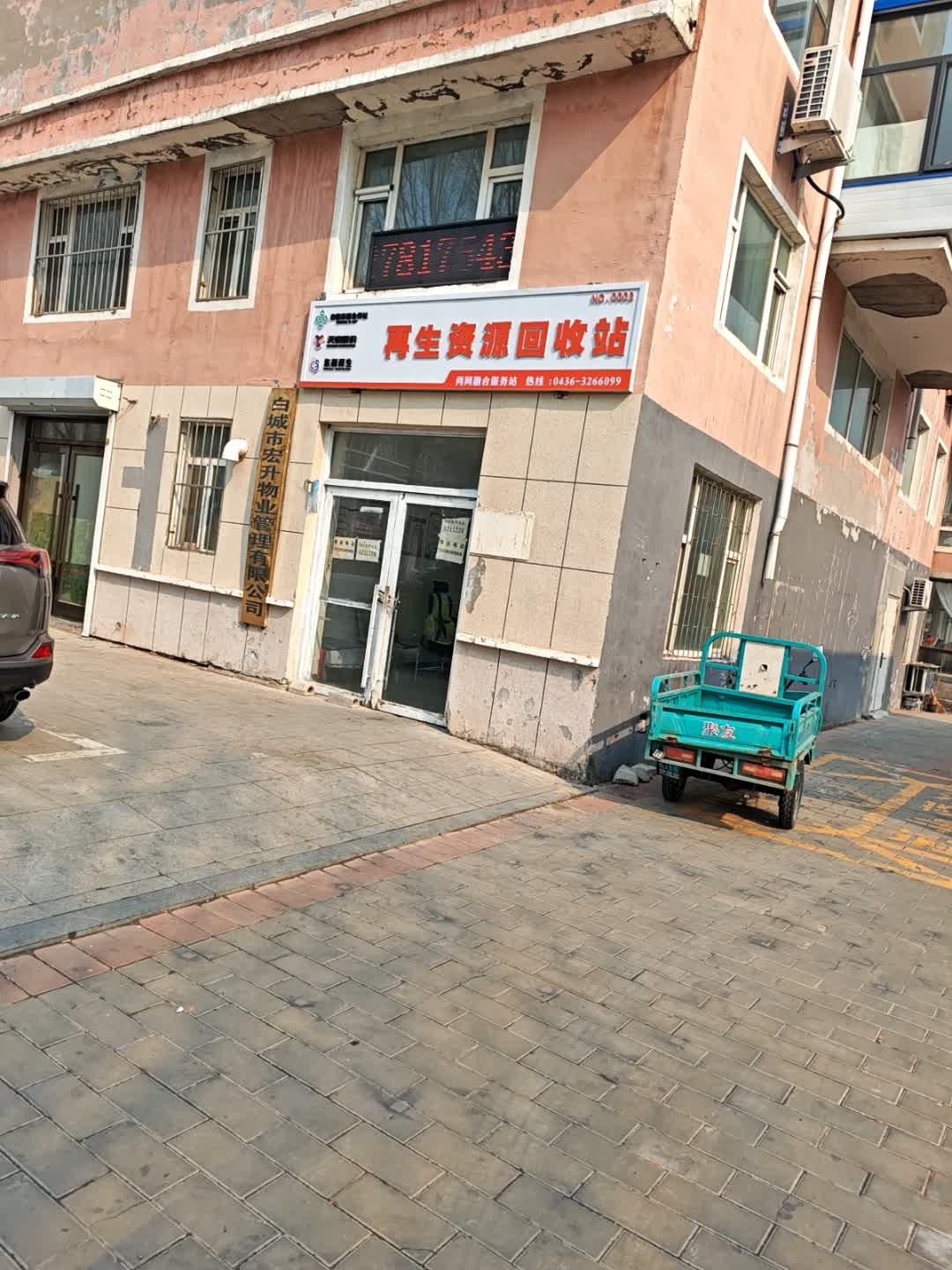 再生资源回收站