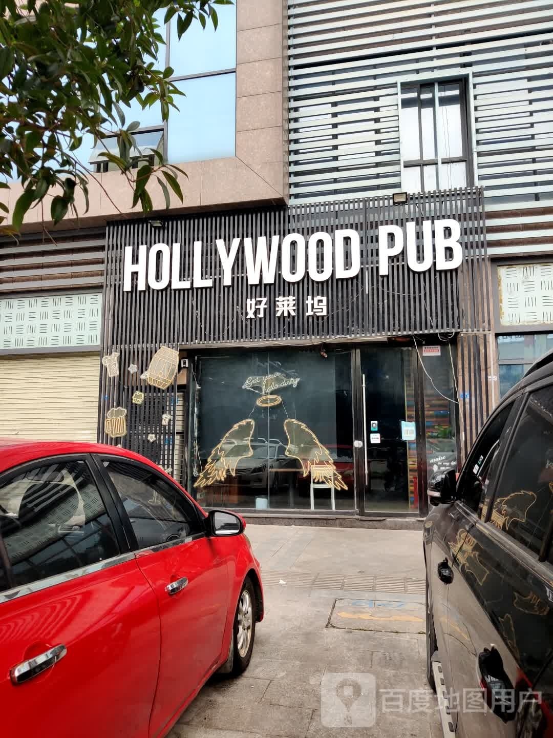 好莱坞(岷江西路一段店)