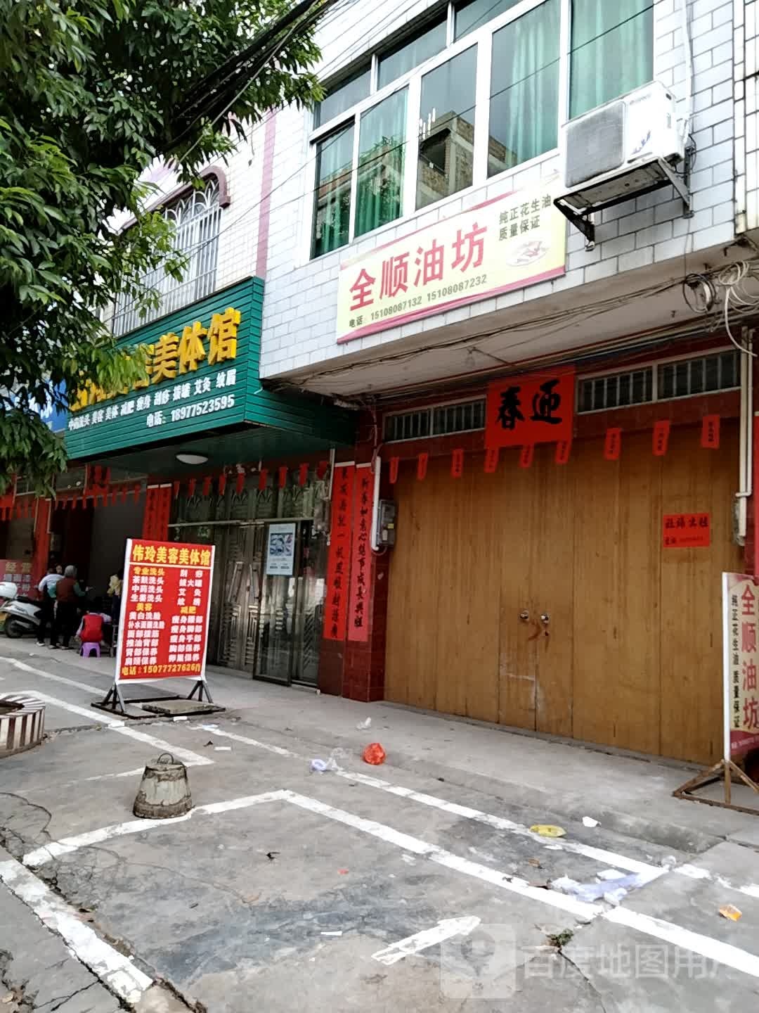 丽诗美容美体馆