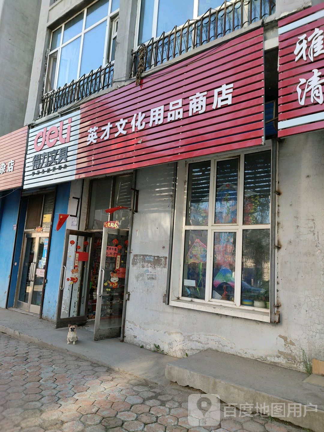 英才文化用品商店