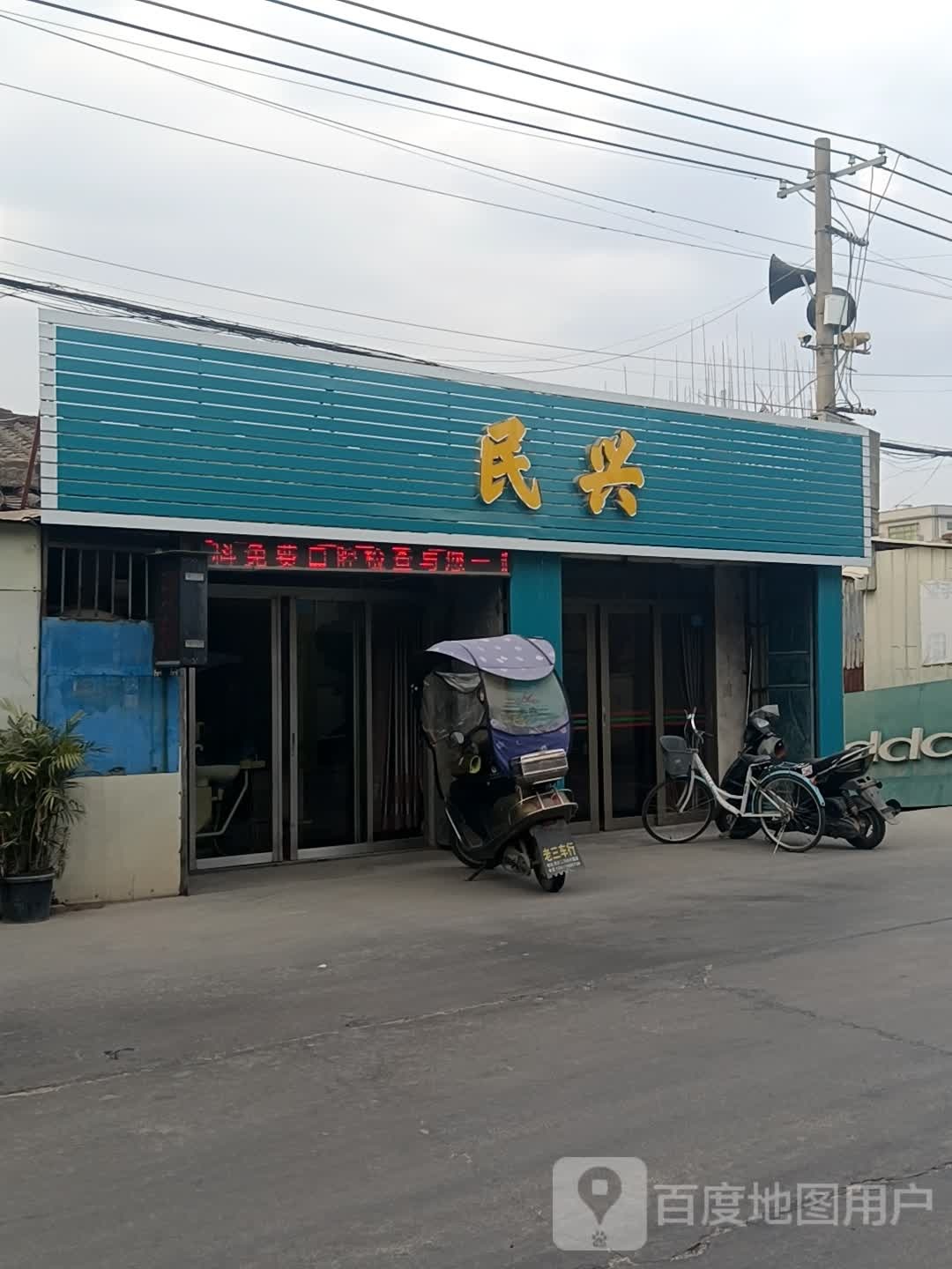 民兴