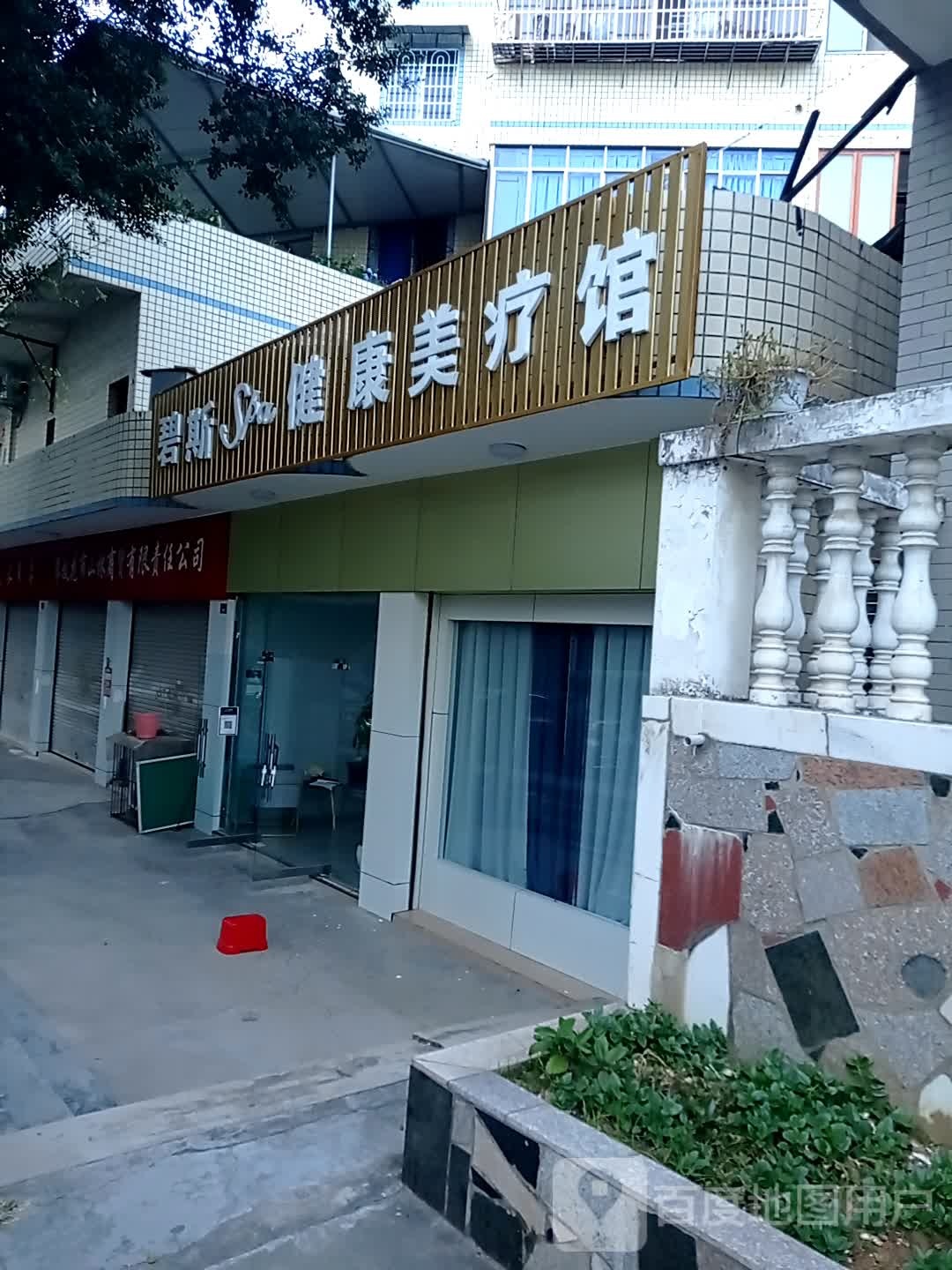 碧斯Spa健康美疗馆