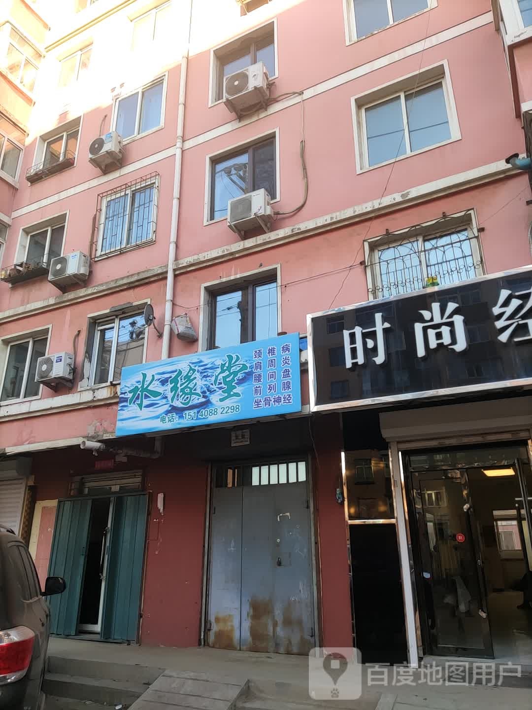 道缘堂(阜新壹店)