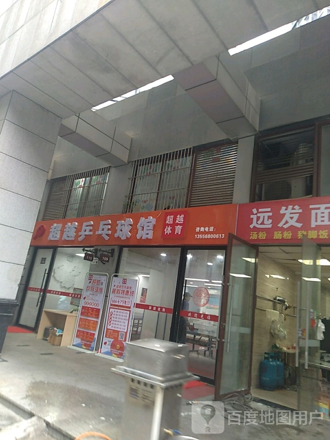 超越乒乓球馆