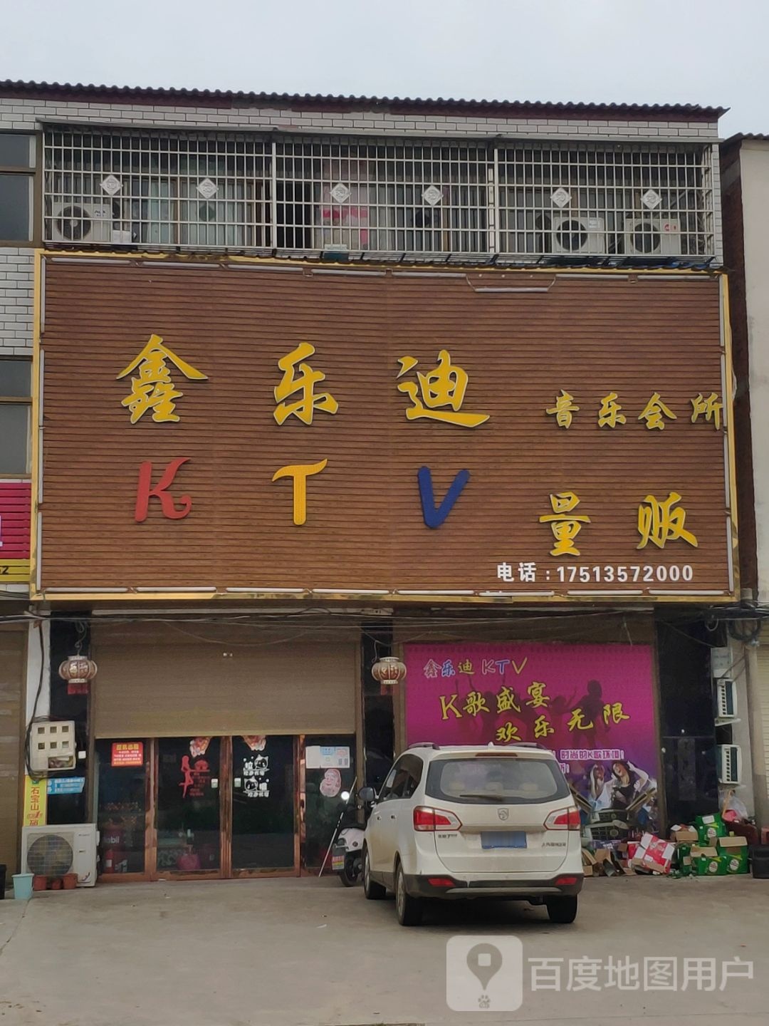 鑫乐迪KTV