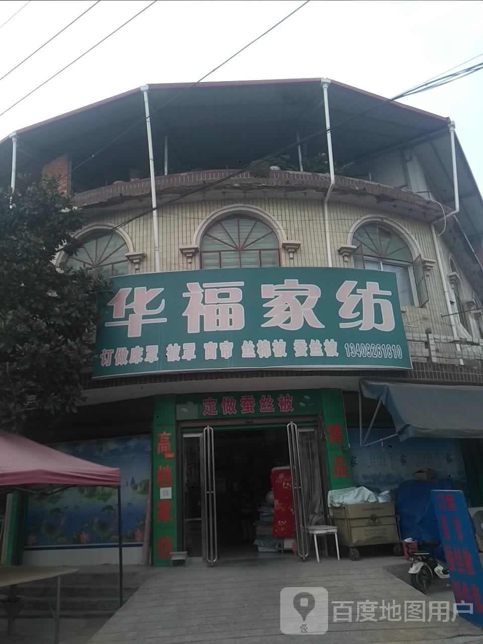 内乡县师岗镇华福家纺(X029店)