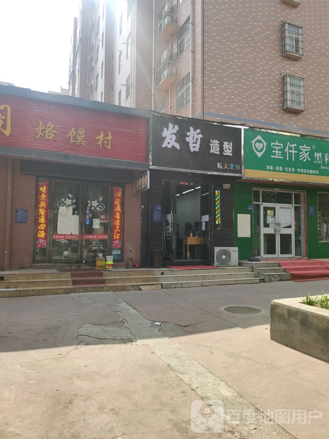 荥阳市发哲造型(万业世纪广场店)