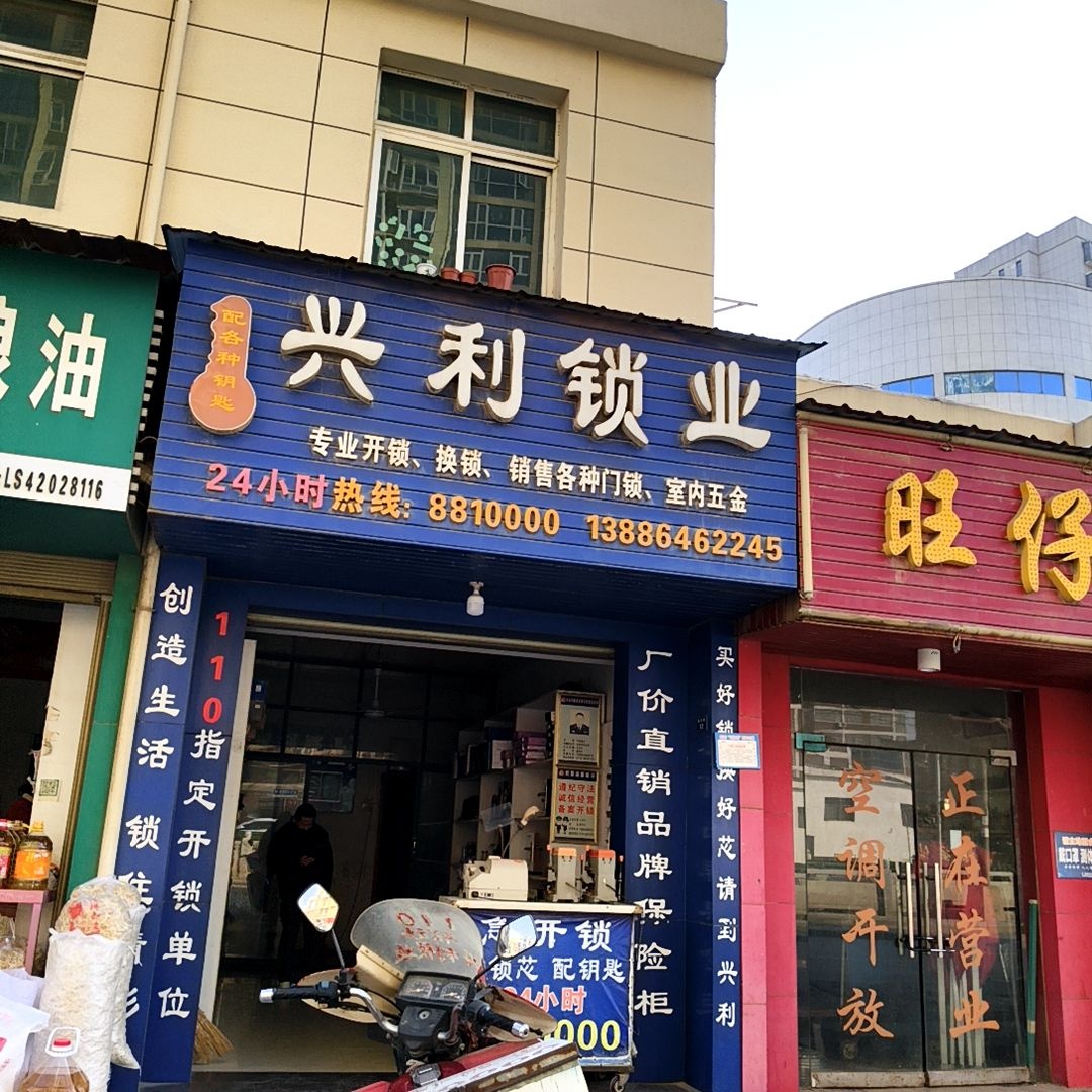 兴利锁业