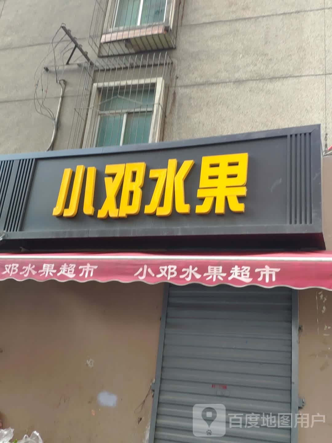 小邓水果