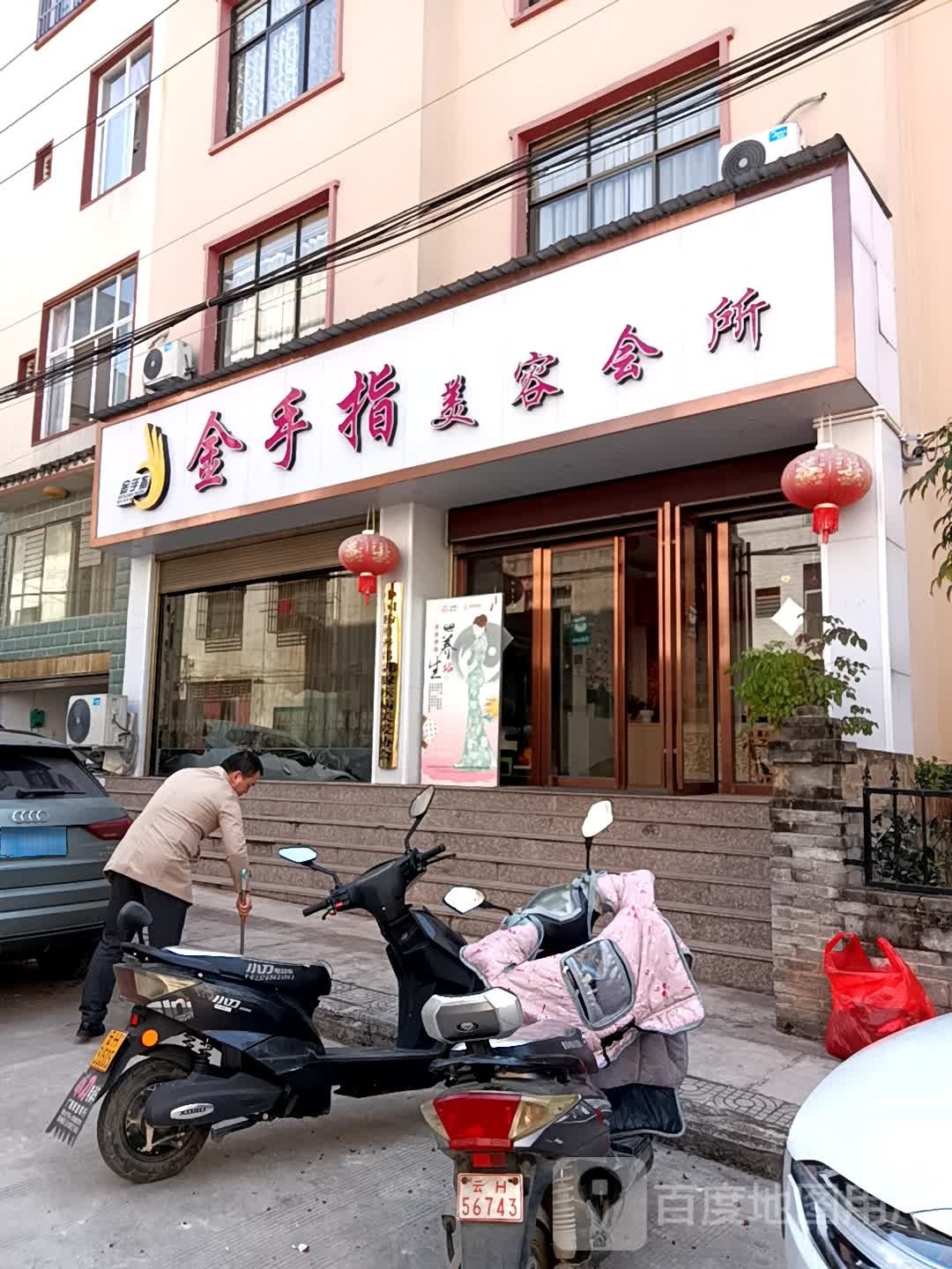 金手指美容会管