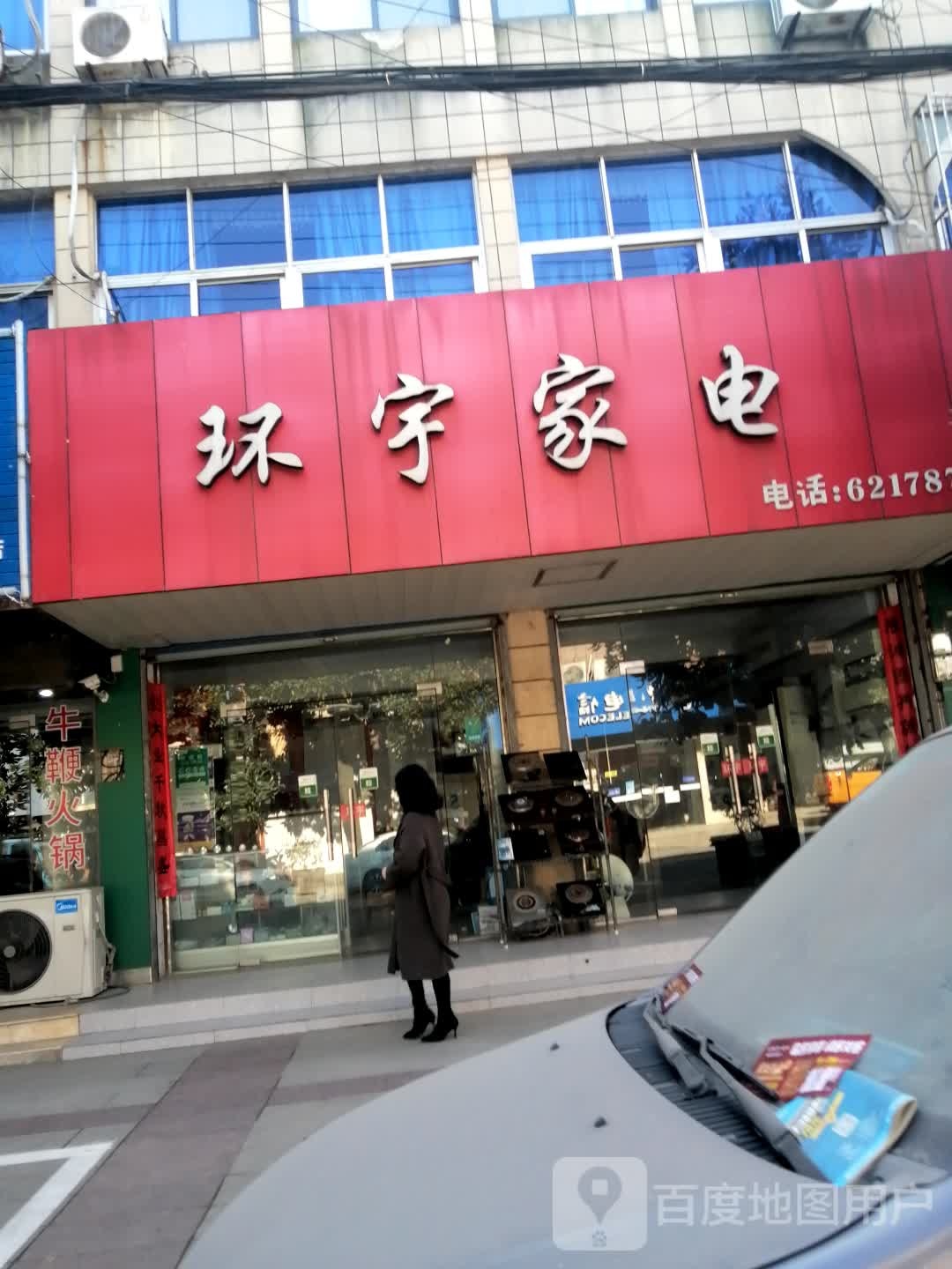 环宇家店