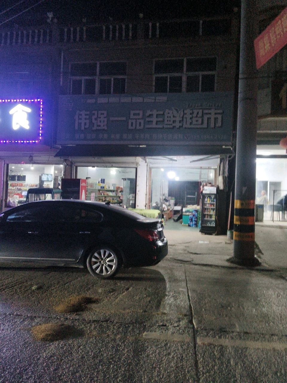 伟强一品生鲜超市