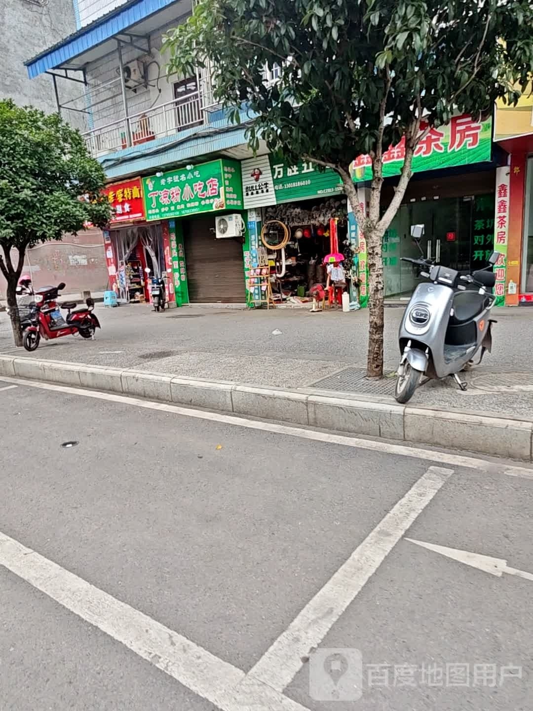 丁凉粉小吃店