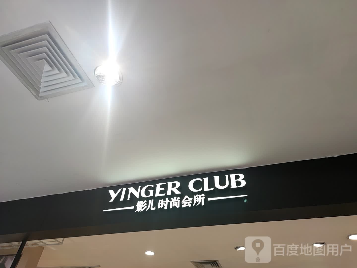 影光时尚会所(银座商城临沂店)